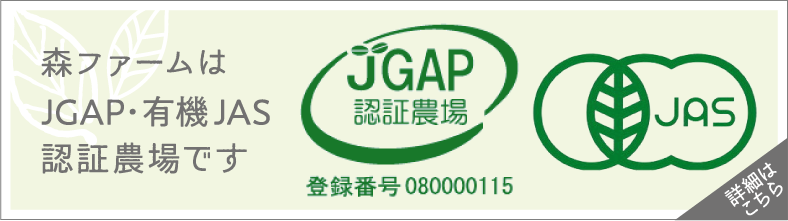 森ファームはJGAP・有機JAS認証農場です